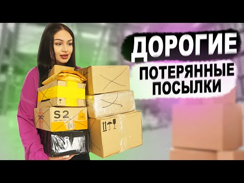 Видео: Купила ДОРОГИЕ Потерянные Посылки с Почты / Окупилась!  / Внутри Дорогая Техника!
