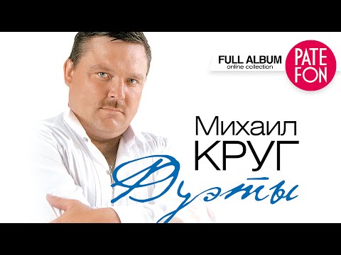 Видео: Михаил КРУГ - ДУЭТЫ (Full album)