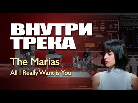 Видео: АРАНЖИРОВКА И СВЕДЕНИЕ ИНДИ ПОП ТРЕКА | THE MARIAS - ALL I REALLY WANT IS YOU