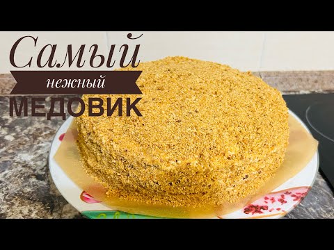 Видео: Рецепт медовика который тает во рту. Очень нежный медовый торт. Самый простой рецепт.