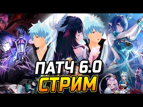 Видео: ВЫШЕЛ ПАТЧ 6.0! Проходим сюжет в Genshin impact 6.0! Помогаем с бездной, театром!
