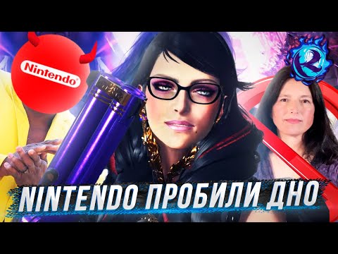 Видео: КАК NINTENDO КИНУЛИ БАЙОНЕТТУ НА ДЕНЬГИ