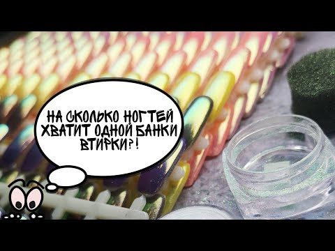 Видео: Расход втирки Русалка на один ноготь. Выкраска типс гель-лаком INDI и CND. Шпаргалка nail мастера