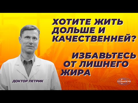 Видео: Хотите жить дольше и качественней ? Избавьтесь от лишнего жира