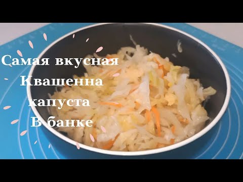 Видео: Квашенная капуста.Самый вкусный рецепт!