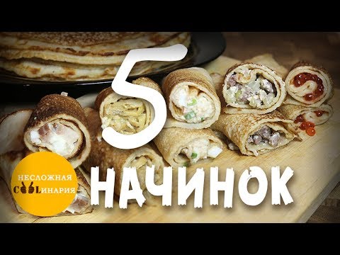 Видео: 5 самых вкусных начинок для блинов | Несладкие начинки