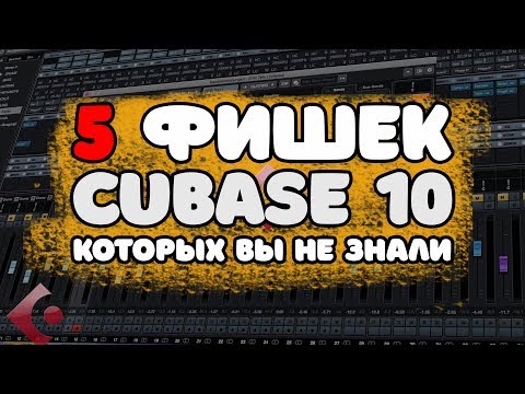 Видео: 5 фишек кубейса - Cubase 10 PRO урок