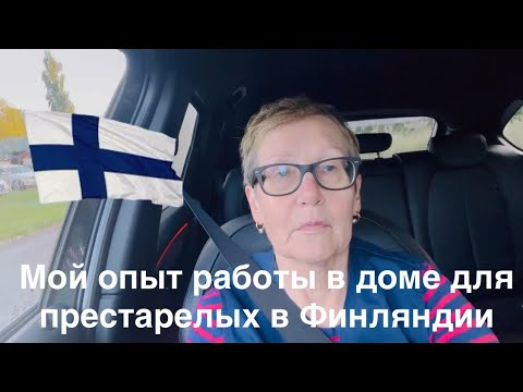 Видео: #жизньвфинляндии Как я поработала в доме для престарелых в Финляндии #финляндия #работа