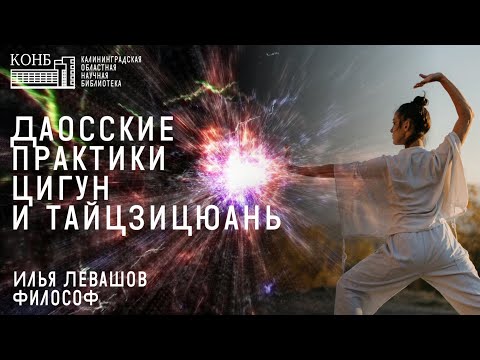 Видео: Даосские практики: цигун и тайцзицюань