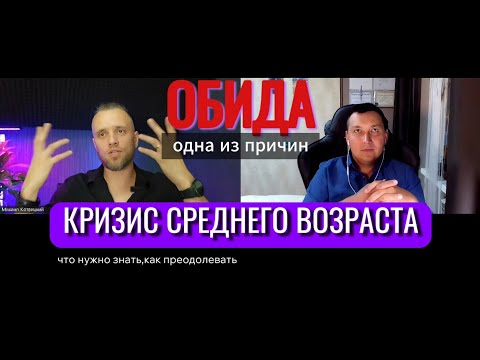 Видео: Как выйти из кризиса среднего возраста 
