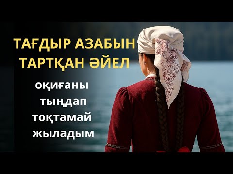 Видео: Жыламау мүмкін емес. Сорлаған әйел тағдыры. Жаңа әңгіме. 