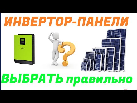 Видео: Солнечные панели и инвертор как выбрать правильно