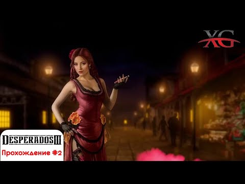 Видео: ⛏ Беспорядки во Флэгстоне, Джарвис - Прохождение Desperados 3 на русском языке #2 | Десперадос 3