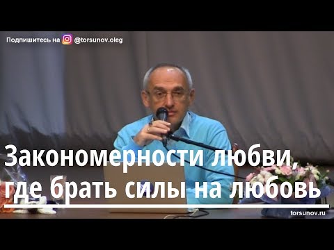 Видео: Торсунов О.Г.  Закономерности любви, где брать силы на любовь