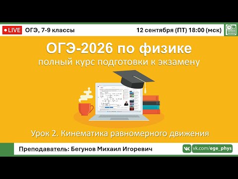 Видео: 🔴 Курс ОГЭ-2026 по физике. Урок №2. Кинематика равномерного движения
