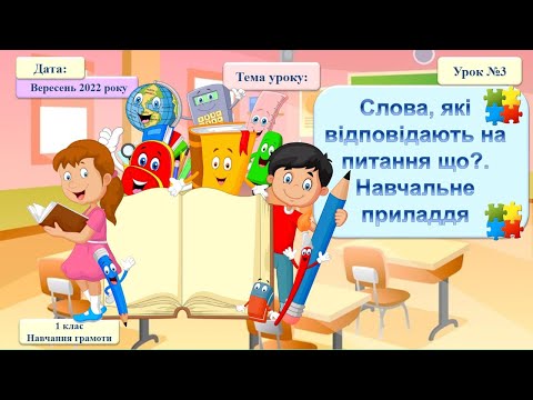 Видео: 003 Навчання грамоти. Слова, які відповідають на питання що?.