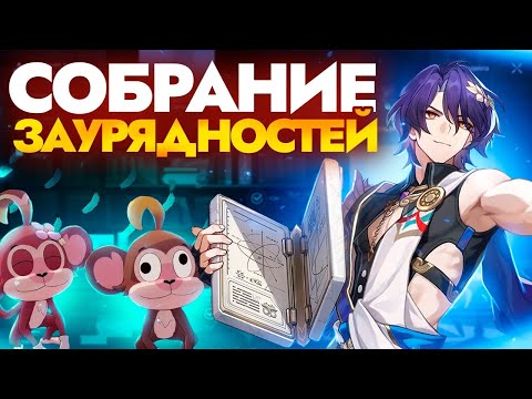 Видео: Разбор Собрания Заурядностей [Honkai Star Rail]