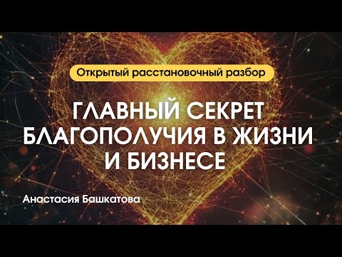Видео: Сердце системы: ключ к успеху в жизни и бизнесе - Анастасия Башкатова