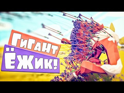 Видео: БАГИ В ТАБС! ГИГАНТ-ЕЖИК! Totally Accurate Battle Simulator, TABS, ТАБС