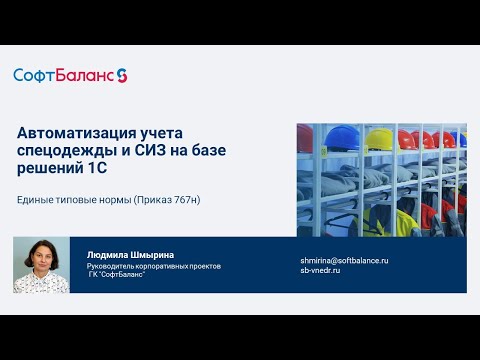 Видео: Учет спецодежды и  СИЗ в 1С 2023 | Приказы 766н и 767н, единые типовые нормы выдачи СИЗ