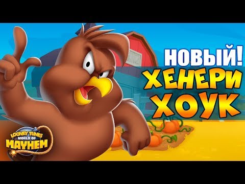 Видео: ХЕНЕРИ ХОУК новый персонаж в  ЛУНИ ТЮНЗ БЕЗУМНЫЙ МИР / Looney Tunes World of Mayhem