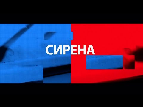 Видео: СИРЕНА 17 09 25