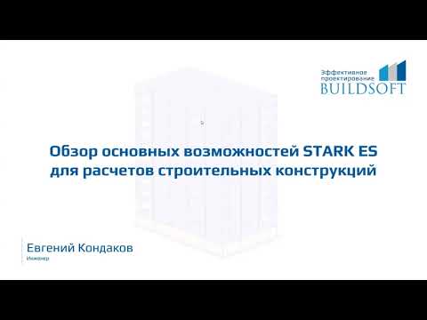 Видео: Обзор основных возможностей Stark ES для расчетов строительных конструкций