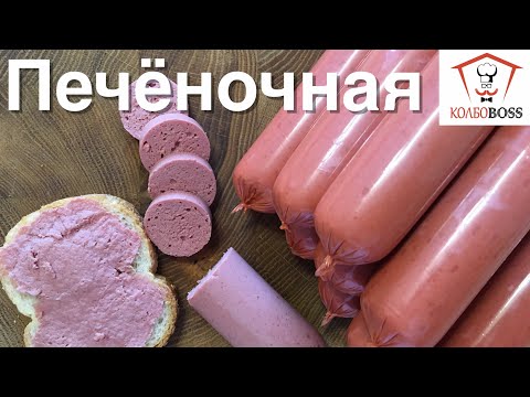 Видео: Печеночная колбаса как ПАШТЕТ за 3 часа