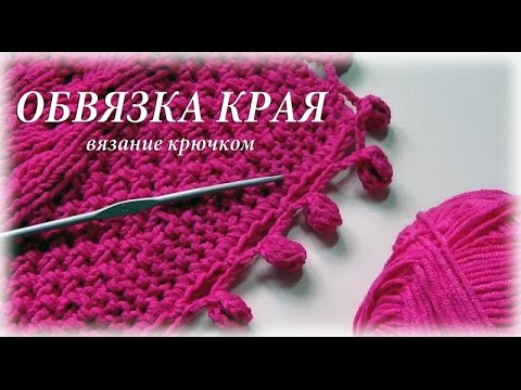 Видео: ОБВЯЗКА КРАЯ КРЮЧКОМ #счастливая_рукодельница