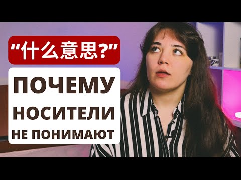 Видео: Почему китайцы не хотят общаться с вами｜почему китайцы не понимают