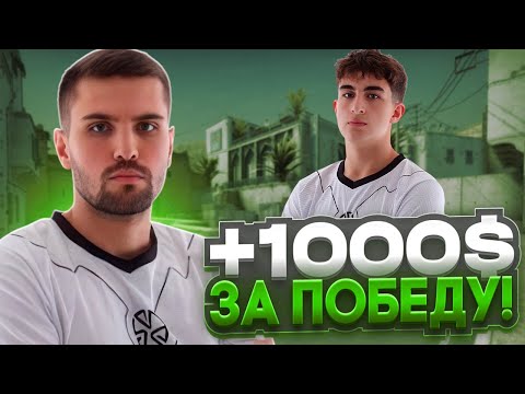 Видео: ЗИБЕРТ ПОЛУЧАЕТ +1000$ ЗА КАЖДУЮ ПОБЕДУ НА ФЕЙСИТ! (CS 2) #inkmate #leha2077 #zibert1715