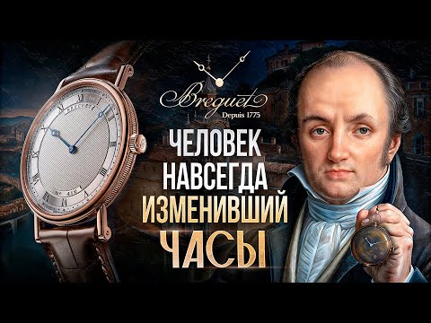 Видео: Тайна великого часовщика! Как Breguet придумал ТУРБИЙОН! История бренда «Breguet»