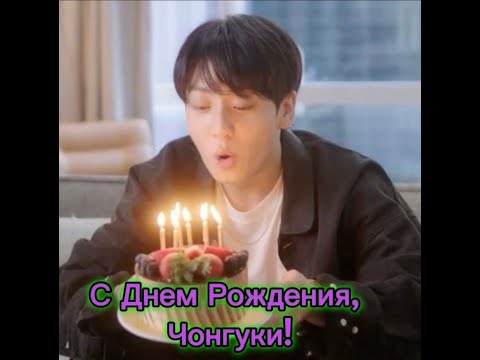 Видео: С Днем Рождения, Чонгуки! Happy Birthday Jungkook!  01.09.2024 г.