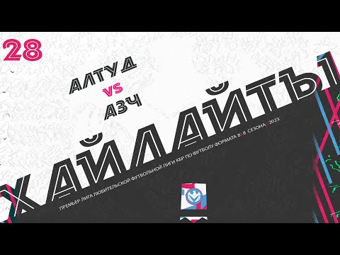 Видео: АЛТУД 🦅 АВТОЗАПЧАСТЬ | Премьер лига 2023 | 28 тур ⚽️ #LFL07