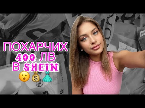 Видео: ПОХАРЧИХ 400ЛВ В SHEIN💰