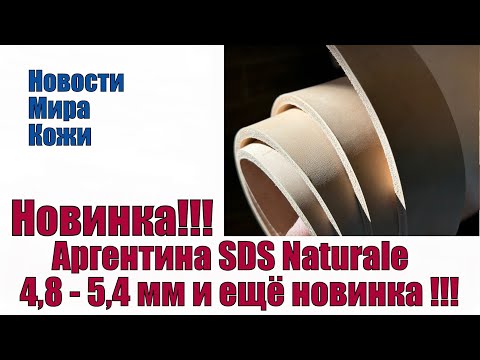 Видео: Argentina SDS Naturale 4,8 - 5,4 мм и ещё новинка !!!