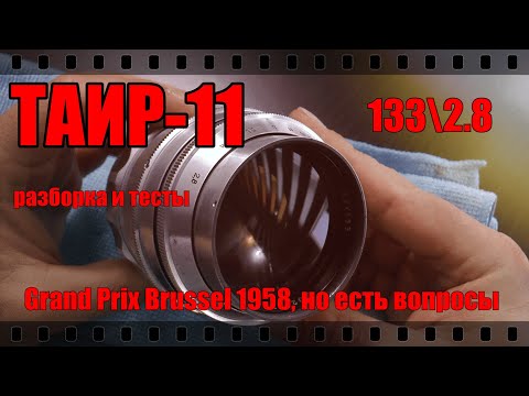 Видео: ОБЪЕКТИВ ТАИР-11 135\2.8. СТРАННЫЙ И ИНТЕРЕСНЫЙ! Разборка и тесты.
