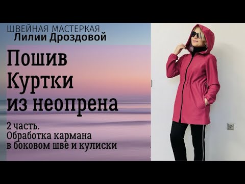 Видео: Пошив куртки из неопрена 2 часть. Обработка кармана в боковом шве, и кулиски на талии.