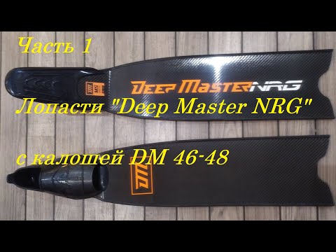 Видео: Часть 1. Лопасти "Deep Master NRG" с калошей DM 46-48