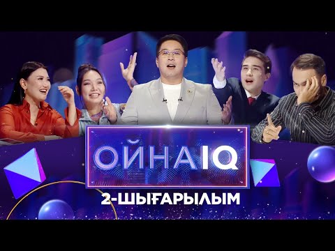 Видео: «ОйнаIQ». Зарина Омарова, Мөлдір Доспаева, Мұхамедәлі Жүгінісов, AUKA | 2-шығарылым