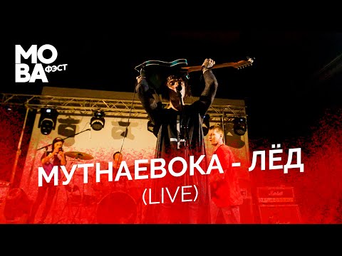 Видео: МУТНАЕВОКА - ЛЁД (Mova Fest. Live) / MUTNAEVOKA LIVE ON MOVA FEST MINSK 2020