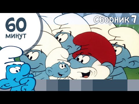 Видео: 60 минут Смурфиков • Сборник 7 • Смурфики