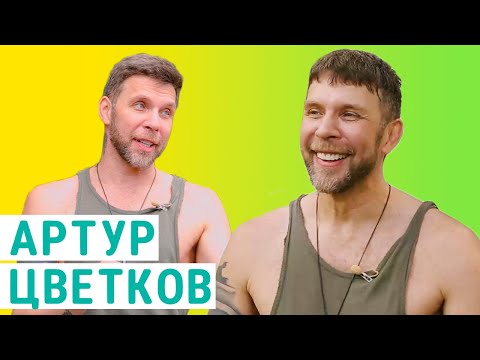 Видео: Артур Цветков l Арчи l Как совмещать ночную жизнь и здоровый образ жизни?