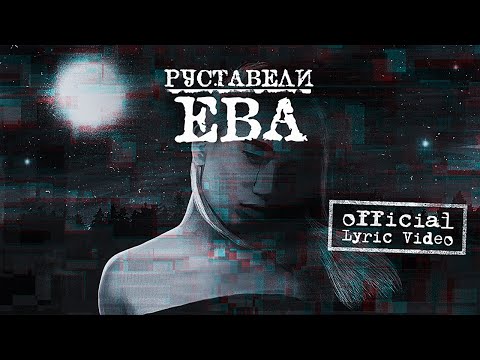 Видео: Руставели -Ева- | Official Lyric Video |