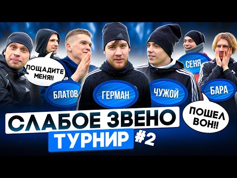 Видео: Сильнейший состав ГРАБИТ БАНК | Неужели эти КРЫСЫ СГОВОРИЛИСЬ? | Слабое звено Турнир