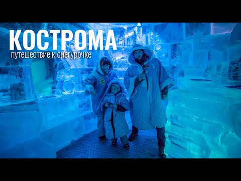 Видео: Кострома! Стоит ли ехать к Снегурочке?.. С наступающим Новым годом!