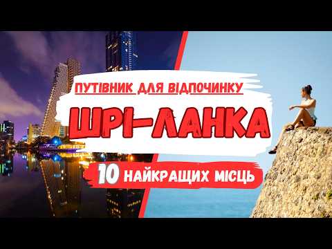 Видео: Таємниці Шрі-Ланки: Дивовижні Місця Для Відвідування (Ваш Маршрут Подорожі) → tourposhuk.com.ua