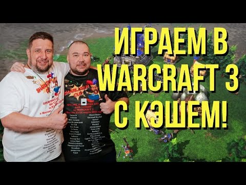 Видео: ⚔️ 2x2 ЧЕЛЛЕНДЖИ С КЭШЕМ / Warcraft 3 / ЛАСТ СТРИМ ПЕРЕД ОТПУСКОМ, ФОТО В !тг !донат