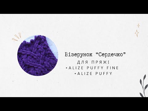 Видео: Візерунок «Сердечко» із пряжі з петельками: Alize Puffy fine, Alize Puffy