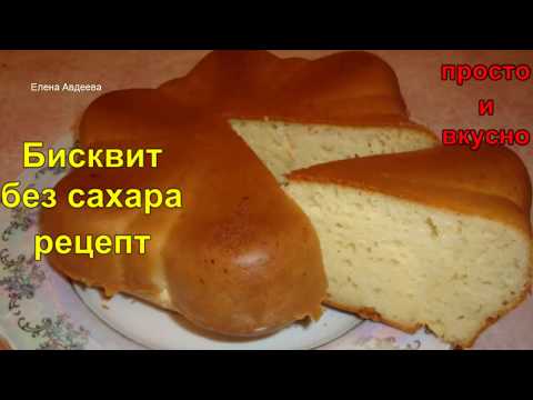 Видео: Бисквит без сахара. Очень вкусный